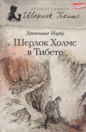 Джамьянг Норбу - Мандала Шерлока Холмса. Приключения великого сыщика в Индии и Тибете