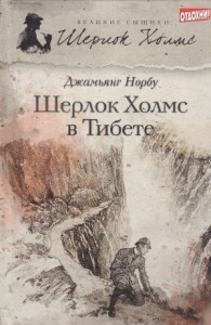 Мандала Шерлока Холмса. Приключения великого сыщика в Индии и Тибете