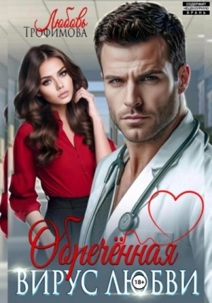 Любовь Трофимова - Обречённая. Вирус любви