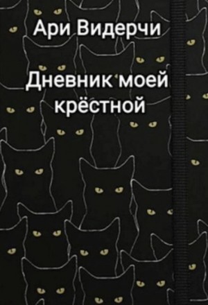 Ари Видерчи - Дневник моей крёстной