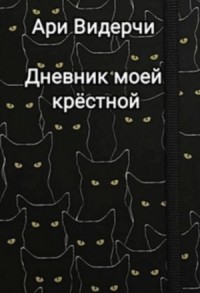 Дневник моей крёстной