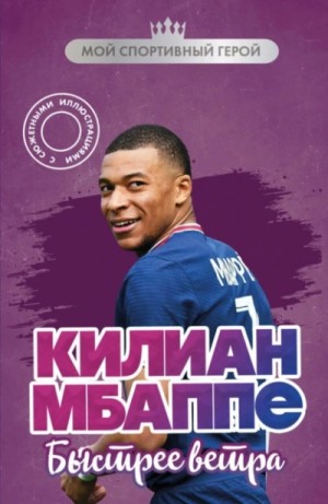 Евгений Дрижук - Килиан Мбаппе. Быстрее ветра