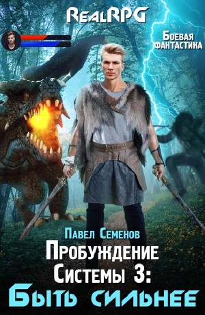 Павел Семенов - Быть сильнее