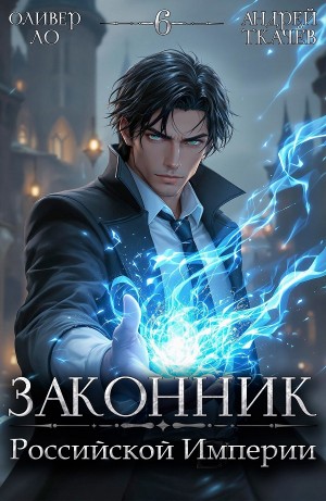 Андрей Ткачёв, Оливер Ло - Законник Российской Империи. Том 6