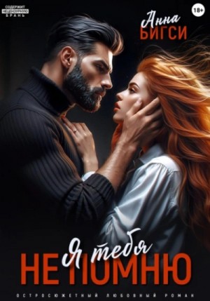 Анна Бигси - Я тебя не помню