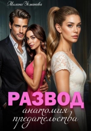 Милана Усманова - Развод. Анатомия предательства