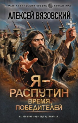 Алексей Вязовский - Я – Распутин. Время победителей