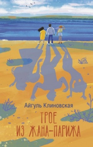 Айгуль Клиновская - Трое из Жана-Парижа