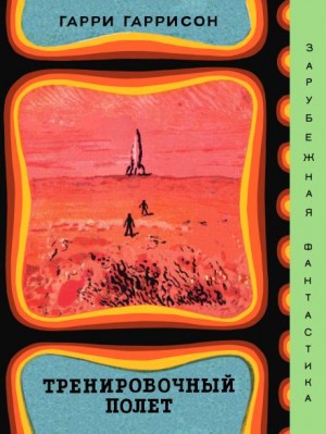 Гарри Гаррисон - Тренировочный полёт