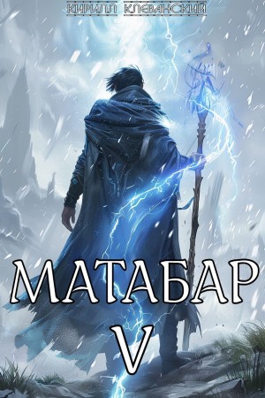 Кирилл Клеванский - Матабар V