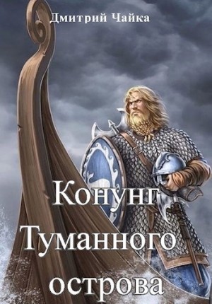 Дмитрий Чайка - Конунг Туманного острова