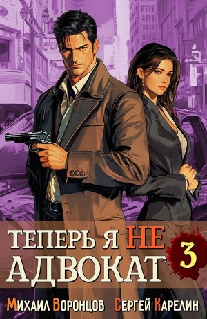 Сергей Карелин, Михаил Воронцов - Теперь я не Адвокат 3