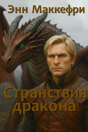 Энн Маккефри - Всадники Перна 1.2. Странствия дракона