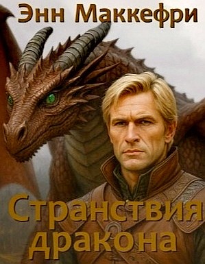 Энн Маккефри - Всадники Перна 1.2. Странствия дракона