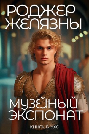 Роджер Желязны - Музейный экспонат