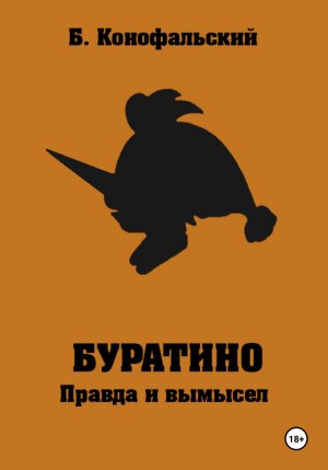 Борис Конофальский - Буратино. Правда и вымысел