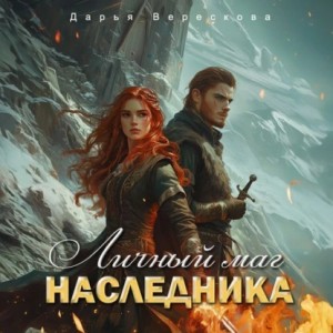 Дарья Верескова - Личный маг для Наследника. Эхо погибшей цивилизации