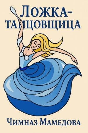 Чимназ Мамедова - Ложка-танцовщица