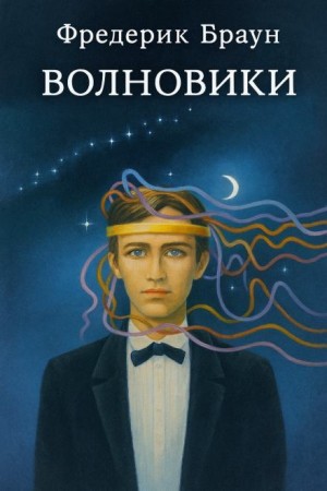 Фредерик Браун - Волновики