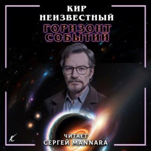 Кир Неизвестный - Горизонт событий