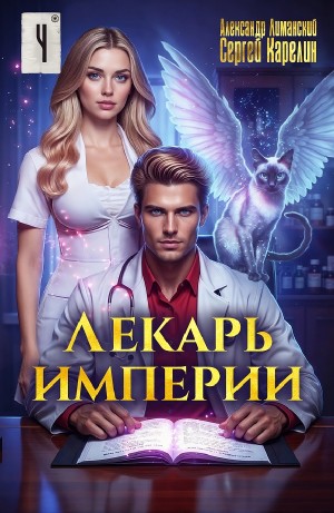 Сергей Карелин, Александр Лиманский - Лекарь Империи 4