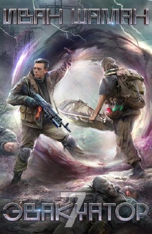 Иван Шаман - Эвакуатор. Книга 7. Финал