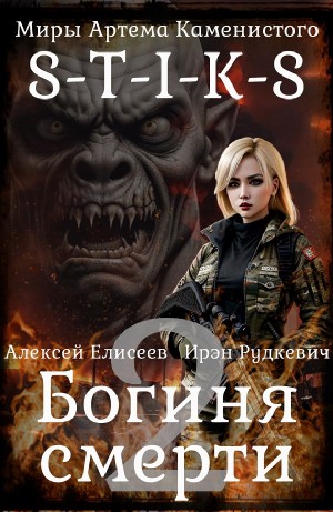 Ирэн Рудкевич, Алексей Елисеев - Богиня смерти 2