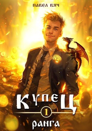 Павел Вяч - Купец I ранга