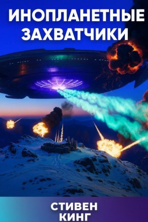Стивен Кинг - Инопланетные захватчики