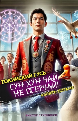 Виктор Ступников - Сун Хун Чай, не осерчай!