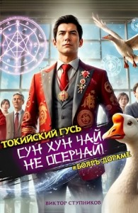 Сун Хун Чай, не осерчай!