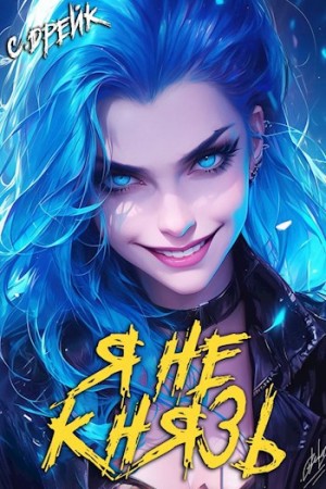 Сириус Дрейк - Я не князь. Книга XIII