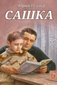 Сашка