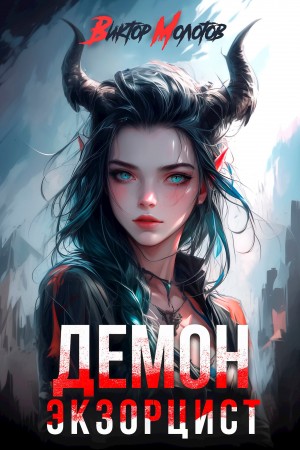Виктор Молотов - Демон-Экзорцист II