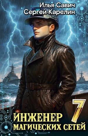 Сергей Карелин, Илья Игоревич Савич - Инженер магических сетей 7