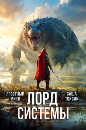 Саша Токсик, Яростный Мики - Лорд Системы 11