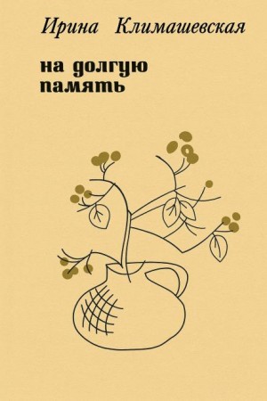 Ирина Климашевская - На долгую память