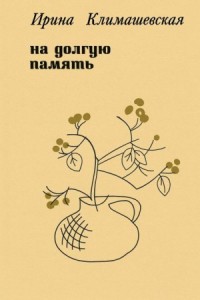 На долгую память