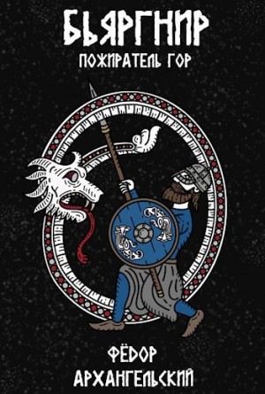 Федор Архангельский - Бьяргнир Пожиратель Гор