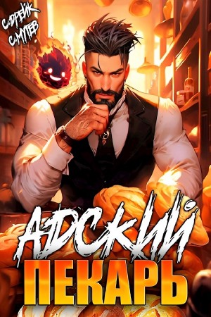 Сириус Дрейк, Сергей Мутев - Адский пекарь