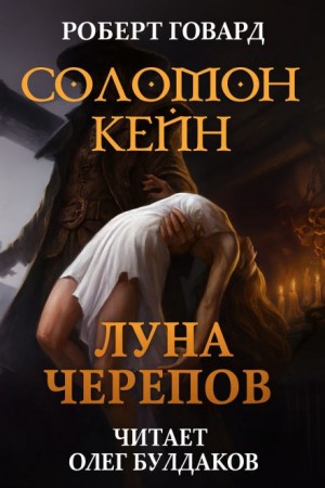 Роберт Говард - Соломон Кейн: Луна черепов. Клинки братства