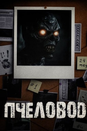 Н. Горный - Пчеловод