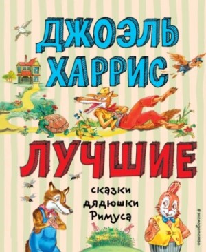 Джоэль Харрис - Лучшие сказки дядюшки Римуса