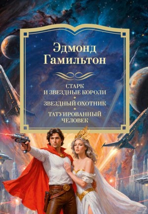Эдмонд Гамильтон, Ли Брэкетт - Антология "Звёздный охотник"