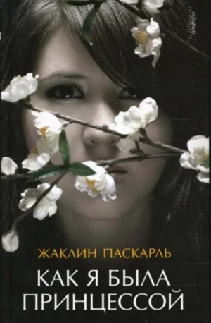 Жаклин Паскарль - Как я была принцессой