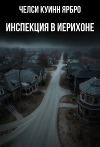 Инспекция в Иерихоне