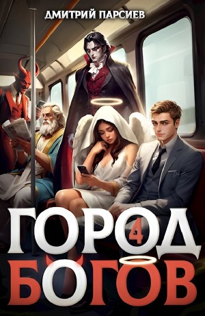 Дмитрий Парсиев - Город Богов 4