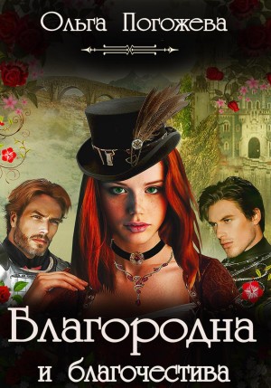 Ольга Погожева - Благородна и благочестива
