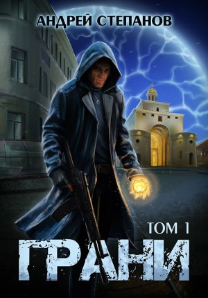 Андрей Валерьевич Степанов - Грани. Том 1