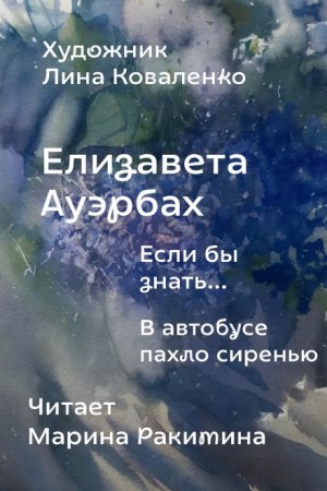 Елизавета Ауэрбах - Если бы знать...